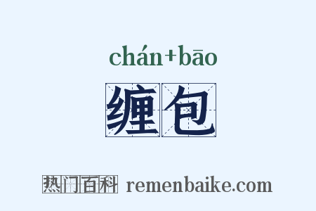 缠包是什么意思的图片